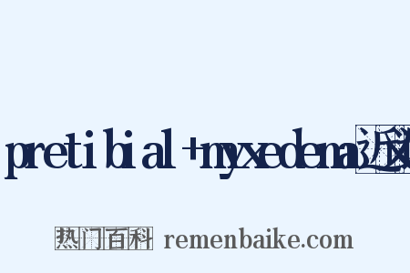 pretibial+myxedema近义词是什么意思的图片